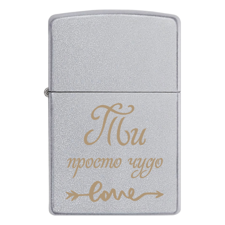 Запальничка Zippo «Ти просто чудо»