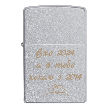 Запальничка Zippo «Вже 2024, а я тебе кохаю з 2014»