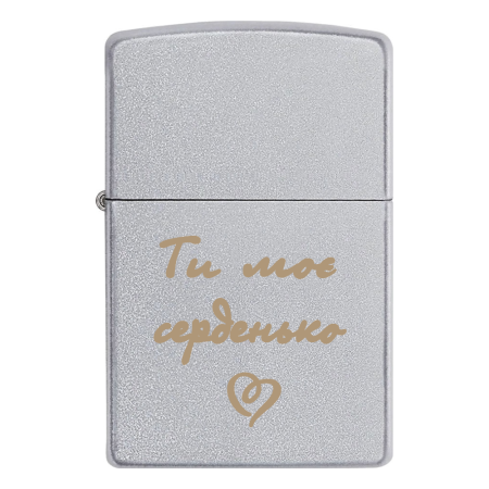 Запальничка Zippo на подарунок коханій людині «Ти моє серденько»