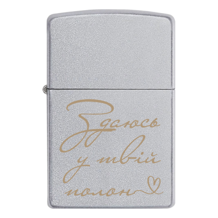 Зажигалка Zippo для любимого «Сдаюсь в твой плен»