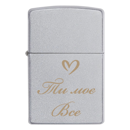 Запальничка Zippo «Ти моє все»