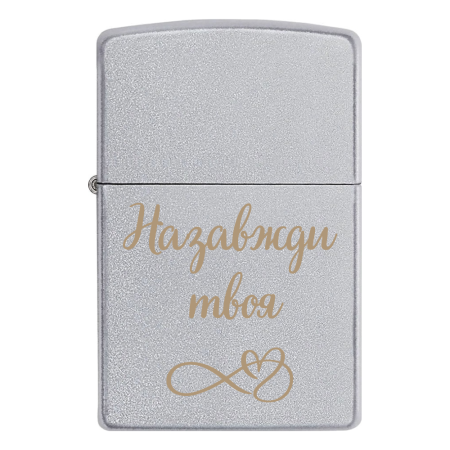Запальничка Zippo «﻿Назавжди твоя»
