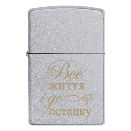 Запальничка Zippo «﻿Все життя і до останку»