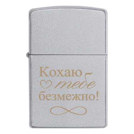 Запальничка Zippo «Кохаю тебе безмежно!»
