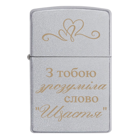 Запальничка Zippo «З тобою зрозуміла слово щастя»