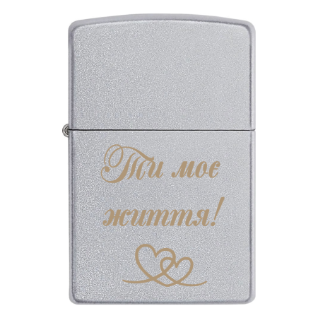 Запальничка Zippo «Ти моє життя!»
