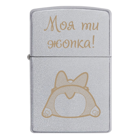 Запальничка Zippo «Моя ти жопка» з коргі на подарунок коханій дівчині чи хлопцю