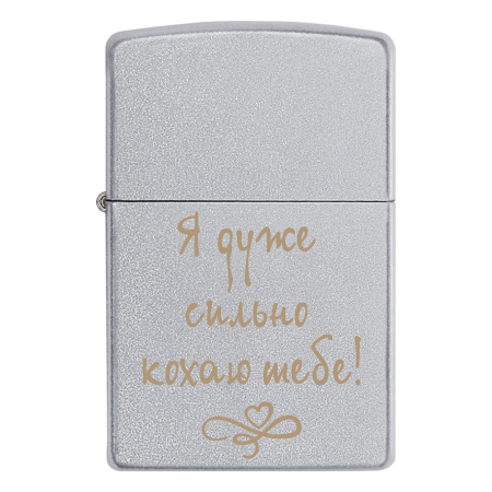 Запальничка Zippo на подарунок «Я дуже сильно кохаю тебе!»