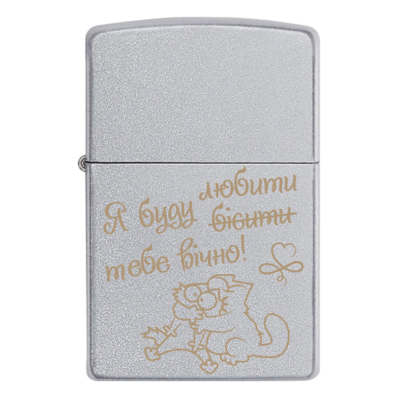 Запальничка Zippo «Я буду бісити/любити тебе вічно»