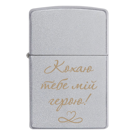 Запальничка Zippo «Кохаю тебе мій герою!»