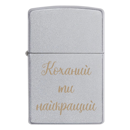 Запальничка Zippo «Коханий ти найкращий»