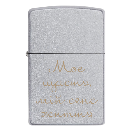Запальничка Zippo «Моє щастя, мій сенс життя»