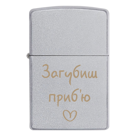 Запальничка Zippo «Загубиш приб'ю»