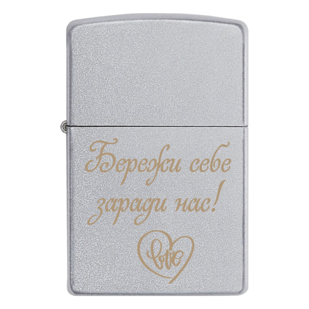 Запальничка Zippo «Бережи себе заради нас!»