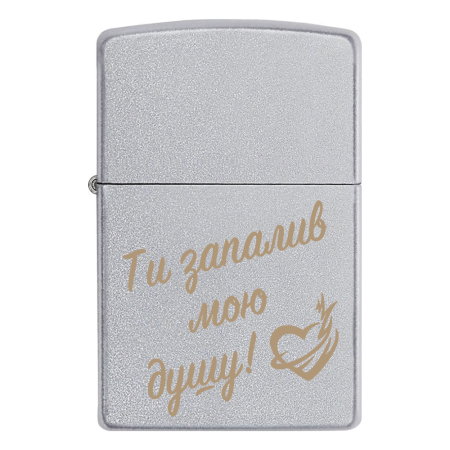 Зажигалка Zippo «Ты зажег мою душу!»