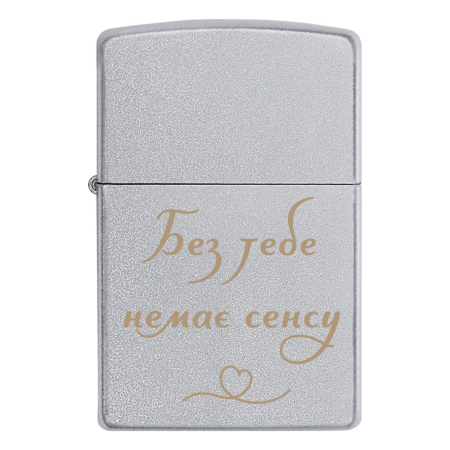 Запальничка Zippo «Без тебе немає сенсу»