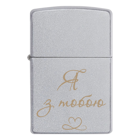 Запальничка Zippo «Я з тобою»