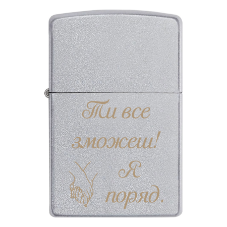 Запальничка Zippo «Ти все зможеш. Я поряд»