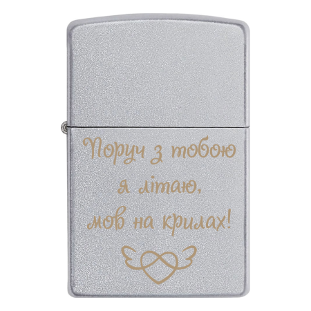 Запальничка Zippo «Поруч з тобою я літаю, мов на крилах!»