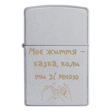 Запальничка Zippo «Моє життя – казка, коли ти зі мною»