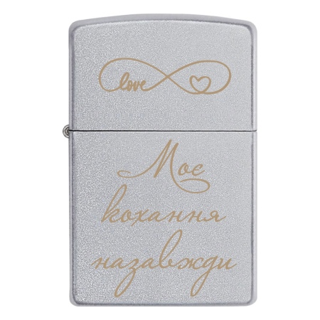 Запальничка Zippo «Моє кохання назавжди»