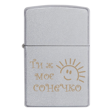 Запальничка Zippo «Ти ж моє сонечко»