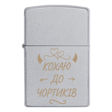 Запальничка Zippo «Кохаю до чортиків»