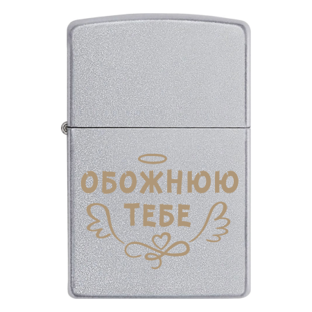 Запальничка Zippo «Обожнюю тебе»