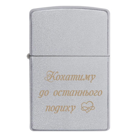 Запальничка Zippo «Кохатиму до останнього подиху»