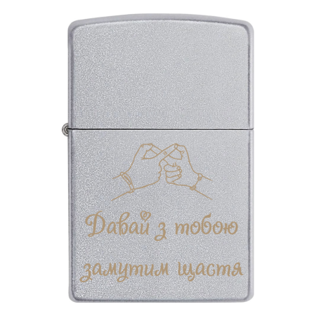Запальничка Zippo «Давай з тобою замутим щастя»
