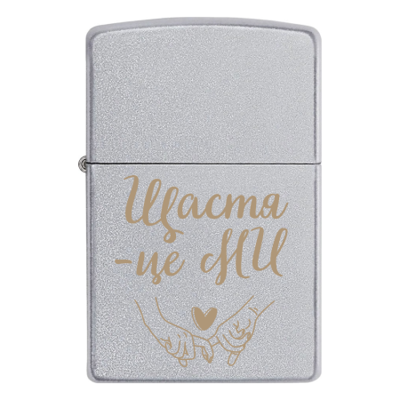 Запальничка Zippo «Щастя - це ми»
