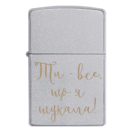 Запальничка Zippo «Ти - все, що я шукала!»