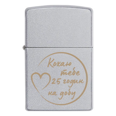 Запальничка Zippo «Кохаю тебе 25 годин на добу»