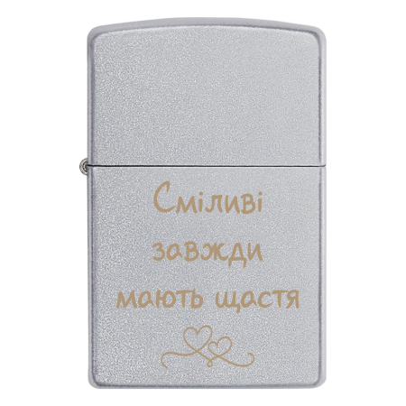 Запальничка Zippo «Сміливі завжди мають щастя»