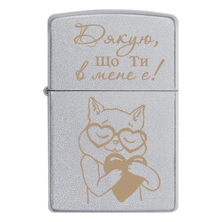 Запальничка Zippo «Дякую, що ти в мене є!»