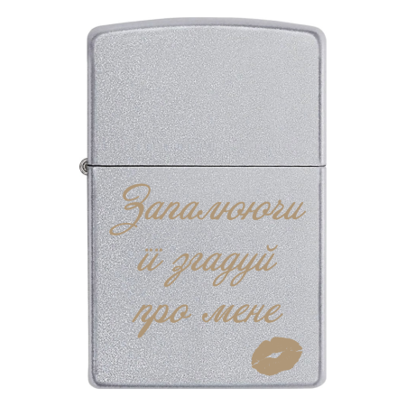 Зажигалка Zippo «Зажигая ее вспоминай обо мне»
