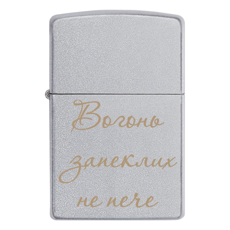 Зажигалка Zippo «Вогонь запеклих не пече»