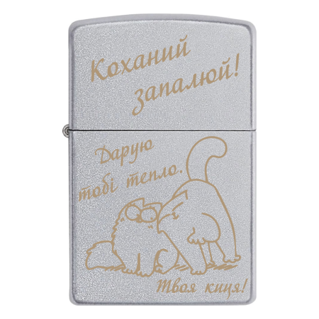 Зажигалка Zippo «Любимый зажигай! Дарю тебе тепло»