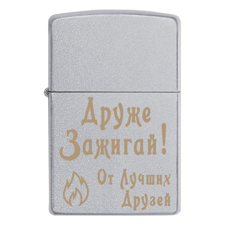 Зажигалка Zippo «Друже Зажигай! От Лучших Друзей»