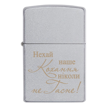 Зажигалка Zippo «Нехай наше Кохання ніколи не Гасне»