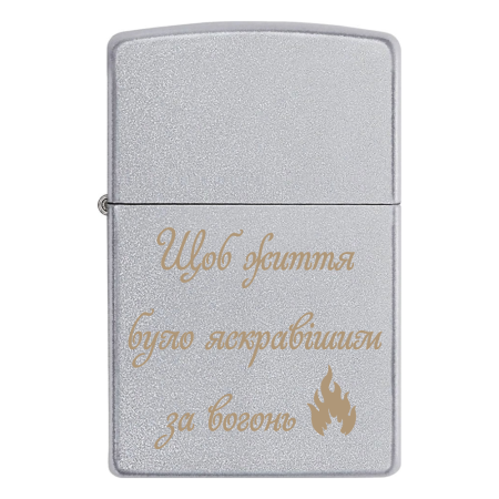 Зажигалка Zippo «Чтобы жизнь была ярче огня»