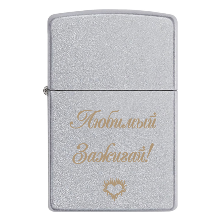 Зажигалка Zippo «Любимый Зажигай!»