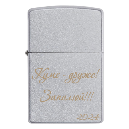 Зажигалка Zippo «Куме - друже! Запалюй!!!»