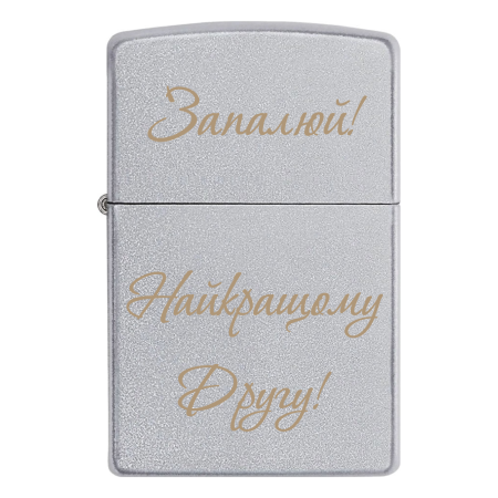 Зажигалка Zippo «Запалюй! Найкращому Другу!»