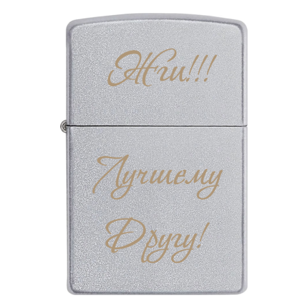 Зажигалка Zippo «Жги!!! Лучшему Другу!»