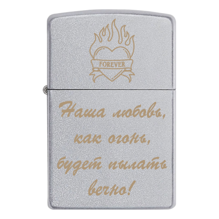 Зажигалка Zippo «Наша любовь, как огонь, будет пылать вечно!»