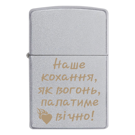 Зажигалка Zippo «Наше кохання, як вогонь, палатиме вічно!»