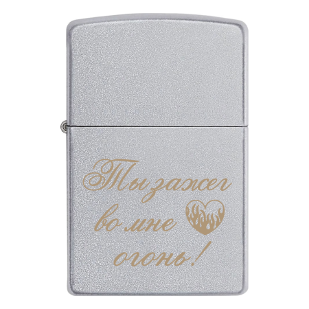 Зажигалка Zippo с гравировкой «Ты зажег во мне огонь»