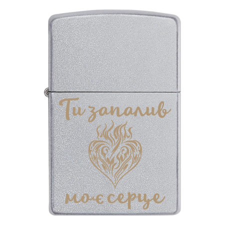 Запальничка Zippo з гравіюванням «Ти запалив моє серце»