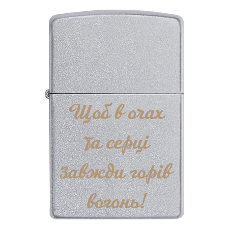 Зажигалка Zippo с гравировкой «Чтобы в глазах и сердце всегда горел огонь!»
